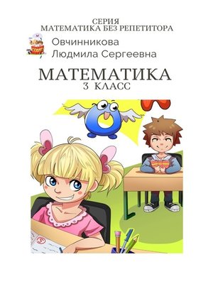 cover image of Математика. 3-й класс. Серия Математика без репетитора